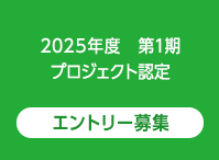 2025年度　第1期　プロジェクト認定　エントリー募集