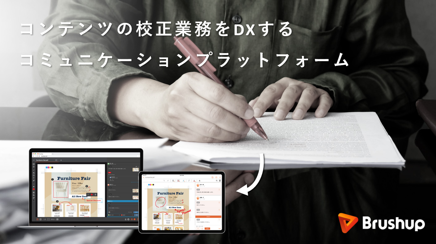 紙もメールも不要！コンテンツの校正業務をDXするコミュニケーションプラットフォーム「Brushup」