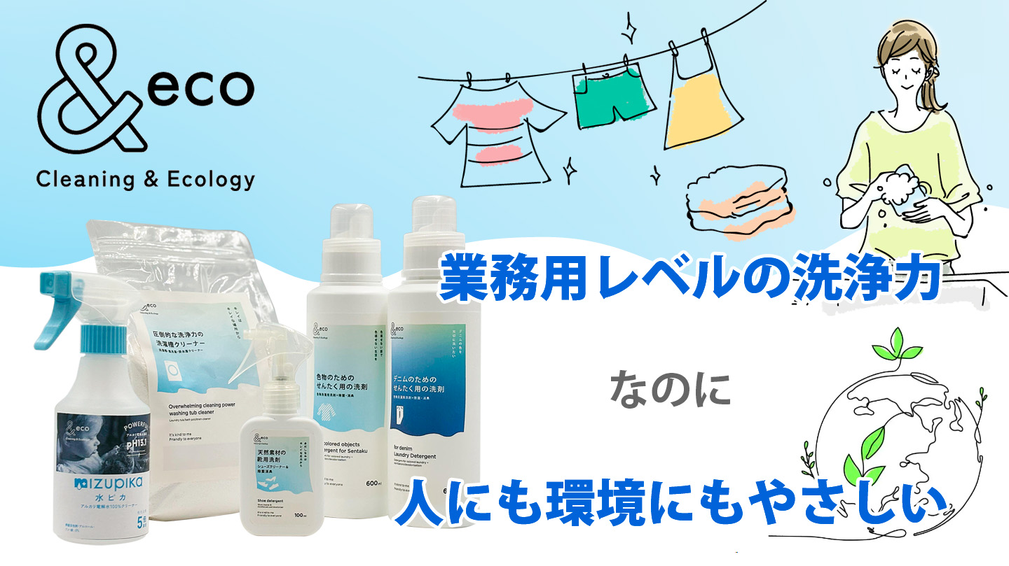 環境への配慮とプロ仕様の高い機能性を両立した家庭用洗剤ブランド「＆eco」