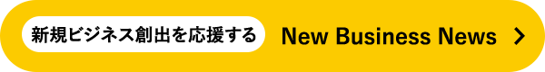 新規ビジネス創出を応援する New Business News