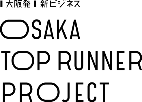  大阪発 新ビジネス OSAKA TOP RUNNER PROJECT